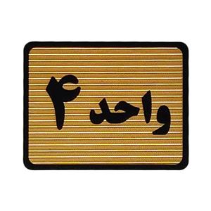 تابلو نشانگر طرح واحد 4 کد S110