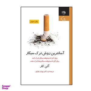 کتاب آسانترین روش ترک سیگار اثر آلن کار نشر روزگار