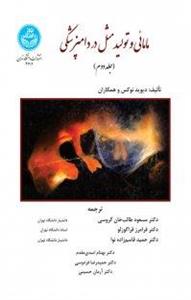 کتاب مامایی و تولید مثل در دامپزشکی - جلد دوم  نسخه PDF