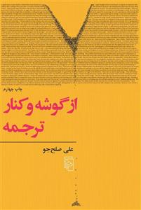 کتاب از گوشه و کنار ترجمه اثر علی صلح جو 