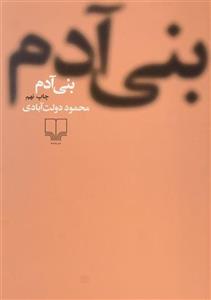 کتاب بنی آدم اثر محمود دولت آبادی نشر چشمه