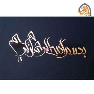 تابلو بسم الله الرحمن الرحیم ورق طلا