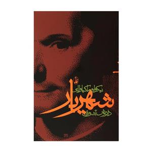 کتاب شهریار اثر نیکولو ماکیاولی