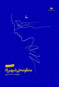   کتاب منظومه ی شهرزاد اثر سهراب حسینی