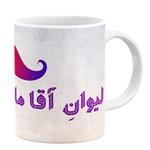 ماگ طرح لیوان آقا ماکان کد 1105410943146