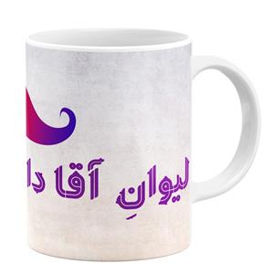 ماگ طرح لیوان آقا داریوش کد 11054094155 