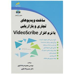 کتاب ویدیوهای تجاری و بازاریابی با نرم افزار VideoScribe اثر معصومه ودادتقوی 