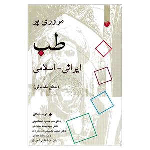 کتاب مروری بر طب ایرانی اسلامی سطح مقدماتی اثر جمعی از نویسندگان نشر سفیر اردهال 