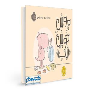 کتاب موش خوش تیپ اثر مو ویلمس انتشارات پرتقال