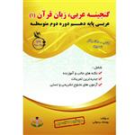 کتاب گنجینه عربی زبان قرآن (1) پایه دهم دوره دوم متوسطه اثر یوسف رسولی انتشارات آلتین