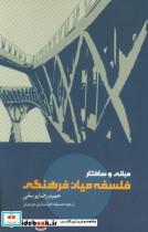 کتاب مبانی و ساختار فلسفه میان فرهنگی اثر حمیدرضا یوسفی نشر پگاه روزگار نو 