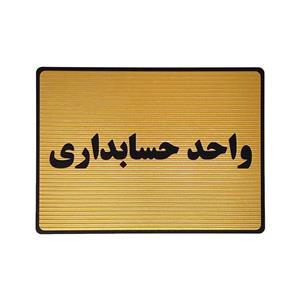 تابلو نشانگر طرح واحد حسابداری کد L134