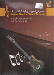 آموزش تصویری ساز گیتار الکتریک نشر دنیای نرم افزار سینا Donyaye Narmafzar Sina Guitar Electric Video Tutoral Multimedia Training