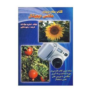 کتاب ساده درباره عکاسی دیجیتال