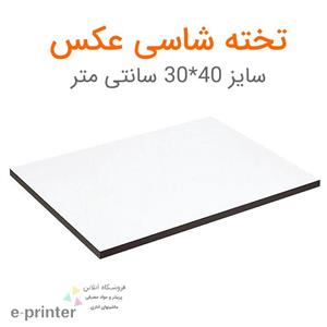 بسته 25 عددی تخته شاسی عکس سایز 40*30 سانتیمتر 