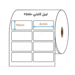 لیبل کاغذی 2 ردیفه اندازه 25*50 