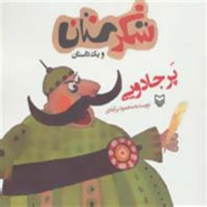 کتاب پر جادویی اثر محمود برآبادی