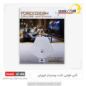 آنتن هوایی برند فروزش مدل کروز B941