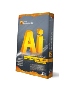 آموزش تصویری Adobe Illustrator CC نشر دنیای نرم افزار سینا Donyaye Narmafzar Sina Adobe Illustrator CC Multimedia Training