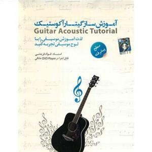 آموزش ساز گیتار آکوستیک سطح پیشرفته نشر دنیای نرم افزار سینا Donyaye Narmafzar Sina Guitar Acoustic Tutorial Advanced Multimedia Training