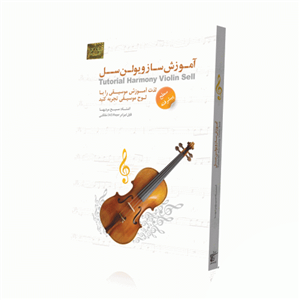 آموزش ساز ویولن سل سطح پیشرفته نشر دنیای نرم افزار سینا Donyaye Narmafzar Sina Harmony Violin Sell Tutorial Advanced Multimedia Training