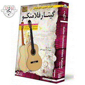 آموزش تصویری ساز گیتار فلامنکو نشر دنیای نرم افزار سینا Donyaye Narmafzar Sina Guitar Flamenco Video Tutorial Multimedia Training