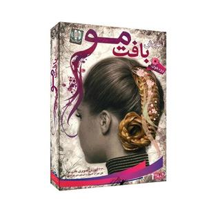 آموزش تصویری بافت مو نشر دنیای نرم افزار سینا Donyaye Narmafzar Sina Hair Braiding Multimedia Training