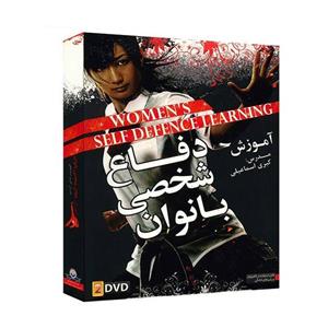 آموزش تصویری دفاع شخصی بانوان نشر دنیای نرم افزار سینا Donyaye Narmafzar Sina Women Self Defence Multimedia Training