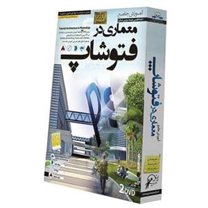 آموزش تصویری معماری در فتوشاپ نشر دنیای نرم افزار سینا Donyaye Narmafzar Sina Architecture in Photoshop Tutorial Multimedia Training