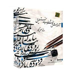 آموزش خوشنویسی نستعلیق نشر دنیای نرم افزار سینا Donyaye Narmafzar Sina Calligraphy Tutorial Multimedia Training