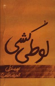 کتاب لوطی کشی اثر محمدرضا طاهری 