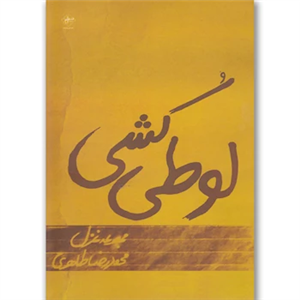 کتاب لوطی کشی اثر محمدرضا طاهری 