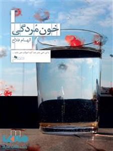 کتاب های قفسه ی آبی76 (خون مردگی)