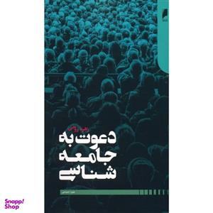 کتاب دعوت به جامعه شناسی اثر زهره روحی