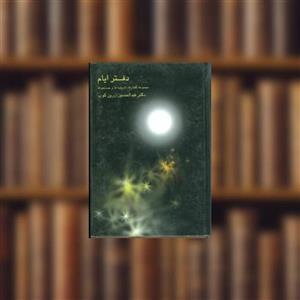 کتاب دفتر ایام مجموعه گفتارها، اندیشه ها و جستجوها اثر عبدالحسین زرین کوب