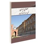 معماری ایران تحلیلی بر معماری کلیساهای آذربایجان نشر طحان