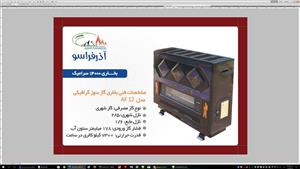 بخاری گاز سوز گرافیکی14000 طرح سرامیک آذرفراسو مدل AF12 