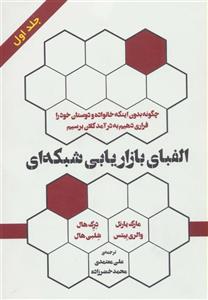 کتاب الفبای بازاریابی شبکه ای اثر مارک یارنل - جلد اول کتاب الفبای بازاریابی شبکه ای اثر مارک یارنل - جلد دوم