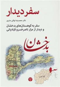   کتاب سفر دیدار، سفر به کوهستان های بدخشان و دیدار از مزار ناصر خسرو قبادیانی اثر محمدرضا توکلی صابری