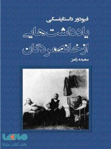   کتاب یادداشت هایی از خانه مردگان اثر فیودور داستایوسکی