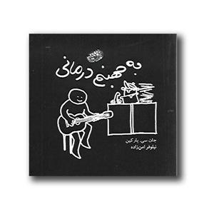 کتاب به جهنم درمانی اثر جان سی پارکین