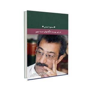 کتاب در زیر پوست انگشتهای دست چپم از مسعود احمدی 