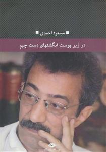 کتاب در زیر پوست انگشتهای دست چپم از مسعود احمدی 