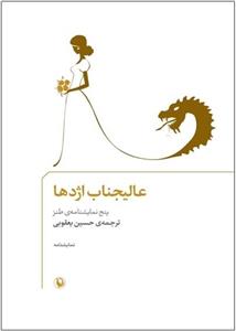 کتاب عالیجناب اژدها، پنج نمایشنامه ی طنز کتاب عالیجناب اژدها اثر حسین یعقوبی