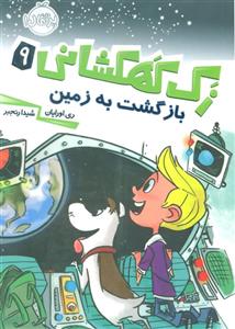 کتاب زک کهکشانی 9باز گشت به زمین اثر ری اورایان  انتشارات پرتقال