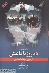   کتاب ده روز با داعش از درون دولت اسلامی اثر یورگن تودنهوفر