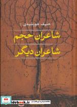 کتاب شاعران حجم شاعران دیگر  از حنیف خورشیدی اثر سیروس آتابای و دیگران