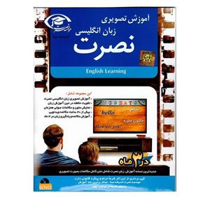 نرم افزار آموزش تصویری زبان انگلیسی نصرت نشر نصرت Nosrat English Learning Software