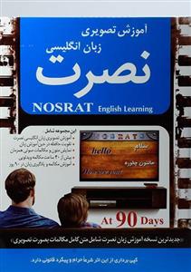 نرم افزار آموزش تصویری زبان انگلیسی نصرت نشر نصرت Nosrat English Learning Software