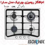 اجاق گاز صفحه ای چهار شعله بورنیک مدل سارا